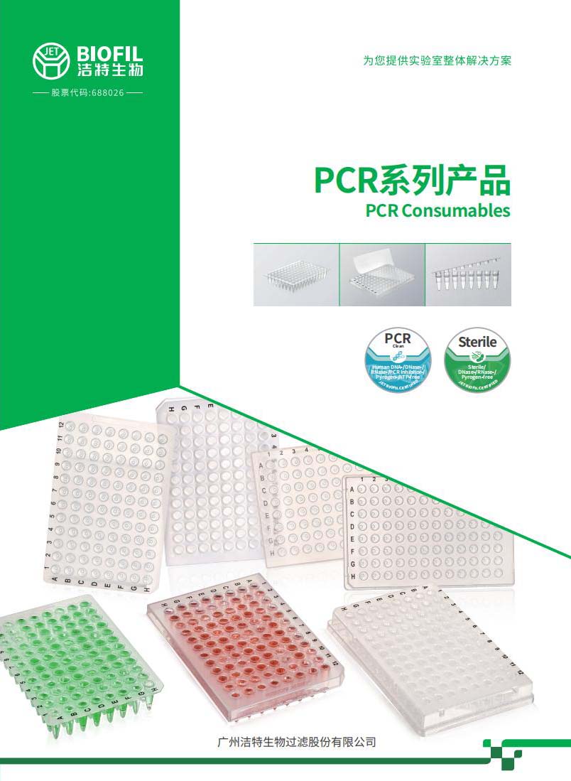 PCR系列产品